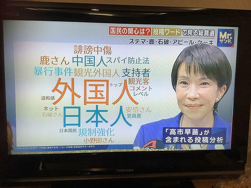 支持高市的富士電視節目用網路留言製作的高市印象顯示高市相當排外。 圖：攝自富士電視 