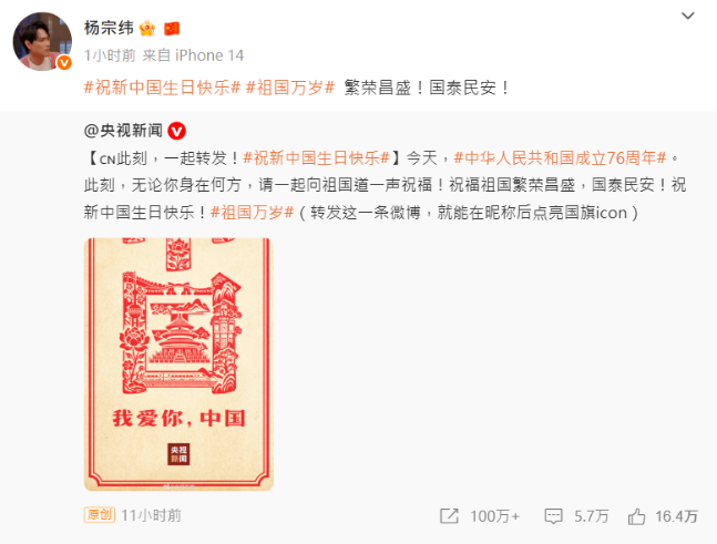 楊宗緯也轉發祝賀「繁榮昌盛！國泰民安！」。   圖：翻攝自楊宗緯微博