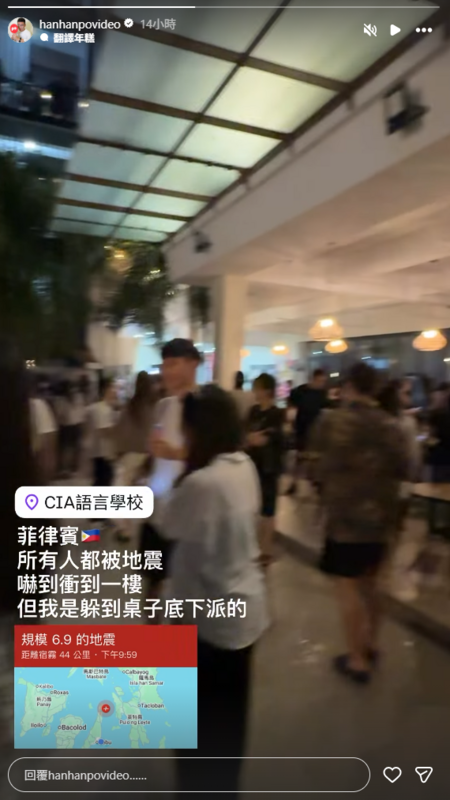 阿翰透過社群平台跟粉絲報平安，並分享避難過程畫面，心有餘悸表示，「所有人都被地震嚇到衝到一樓」。   圖：翻攝自阿翰PO影片IG