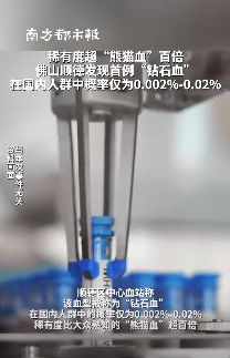佛山市順德區中心血站表示，近日該血站檢驗科篩查出一例稀有血型 Jk(a-b-)——稀有度超「熊貓血」百倍的「鑽石血」。   圖 : 翻攝自南方都市報