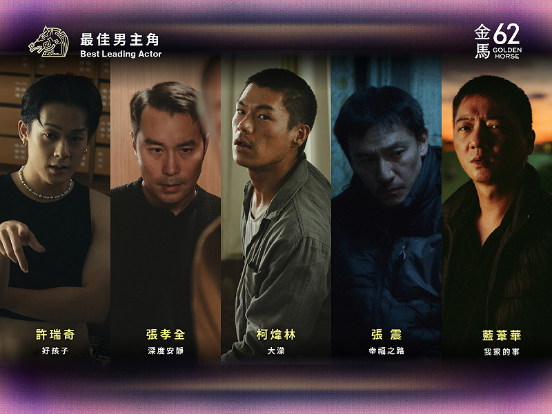 最佳男主角入圍者有許瑞奇、張孝全、柯煒林、張震、藍葦華。   圖：翻攝自金馬獎FB