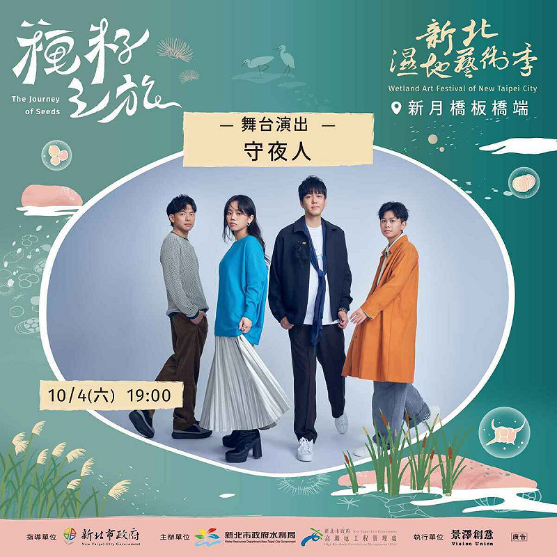 10月4日新北濕地藝術季開幕當天邀請到守夜人開唱。   圖：新北市政府／提供