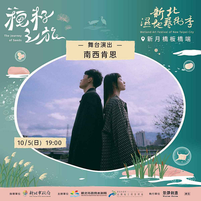 10月5日南西肯恩樂團將在新北濕地藝術季開唱。   圖：新北市政府／提供