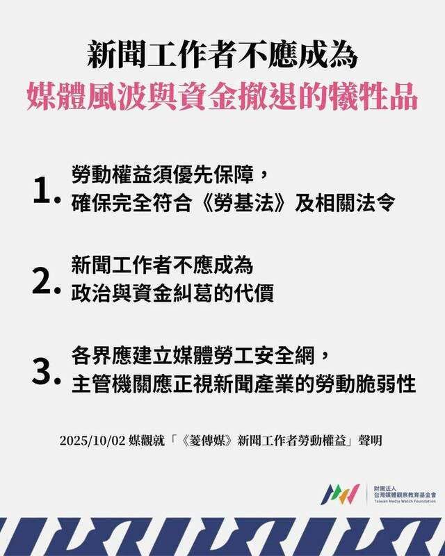 台灣媒體觀察教育基金會2天發出聲明強調，新聞工作者不應成為媒體風波與資金撤退的犧牲品。   圖：擷取自台灣媒體觀察教育基金會臉書