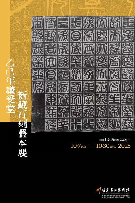 明宗書法藝術館訂於10/7至10/30盛大推出「謙受堂新藏石刻墨本展」，堪稱開館以來最具學術意義，也是最值得欣賞的收藏展。   圖：黃博郎／攝