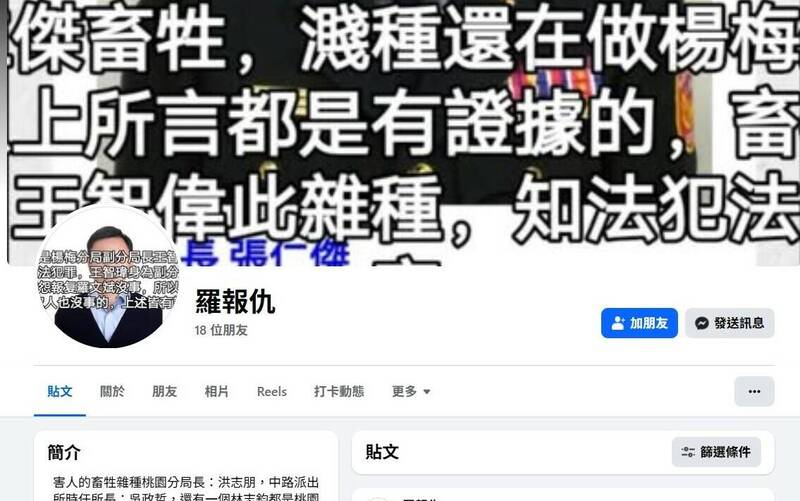桃園羅姓男子盜用楊梅警分局王姓副分局長照片，更多次發表辱警言論。   圖：翻攝自臉書