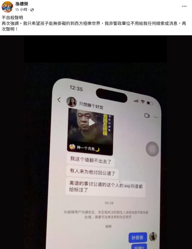 網上竟出現針對孫德榮的死亡威脅，為此他還特地發出不自殺聲明，讓許多網友相當擔心孫德榮的生命安全。   圖：翻攝自孫德榮FB