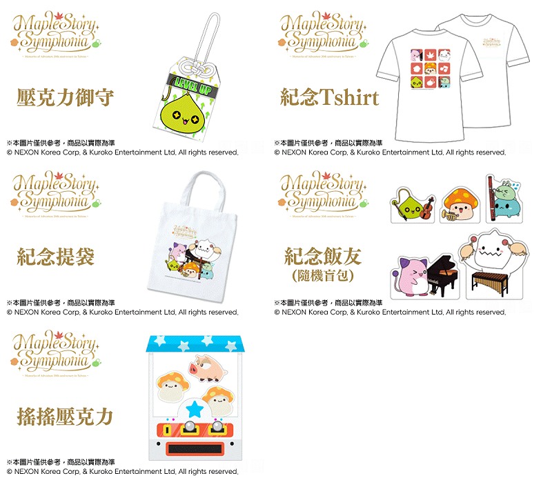 現場也將販售多款音樂會限定紀念週邊商品，讓玩家能將屬於《楓之谷》的感動帶回家。   圖：網銀國際／提供
