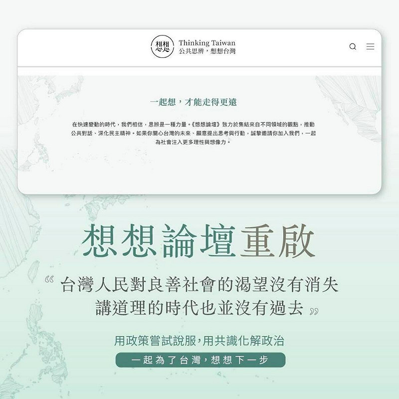 蔡英文「想想論壇」改版再出發。 圖:翻攝自蔡英文臉書 蔡英文「想想論壇」改版再出發。 圖:翻攝自蔡英文臉書
