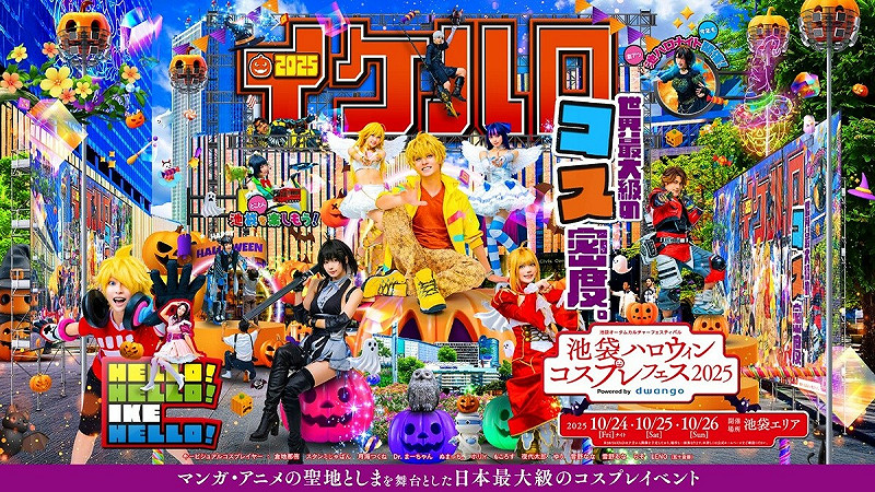 池袋萬聖節角色扮演嘉年華2025主視覺。   圖：池袋ハロウィンコスプレフェス実行委員会/提供