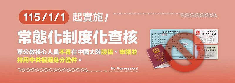 陸委會說明自115年1月1日起正式實施軍公教人員不得在中國大陸設籍或領用中共相關身分證件常態化、制度化查核；但「未來每半年查核一次」的說法為誤解。   圖：翻攝mac.gov.tw