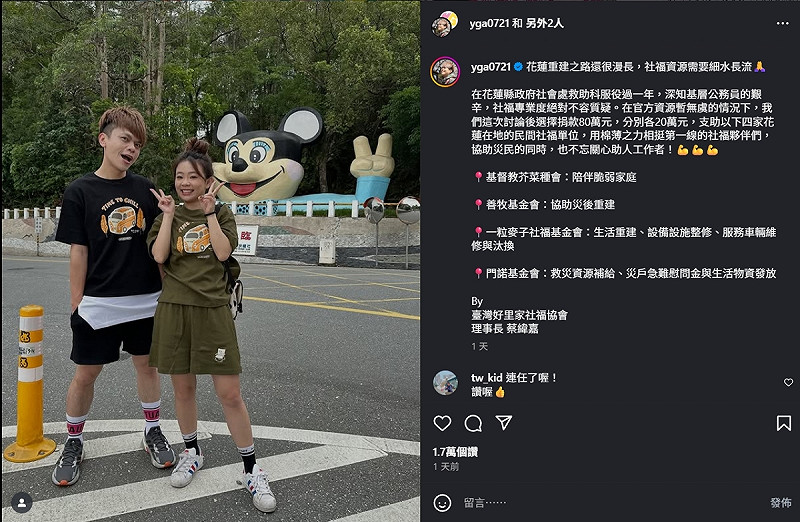 蔡阿嘎在IG文中透露，捐出80萬元善款，支助花蓮在地四家民間社福單位。   圖/取自蔡阿嘎IG