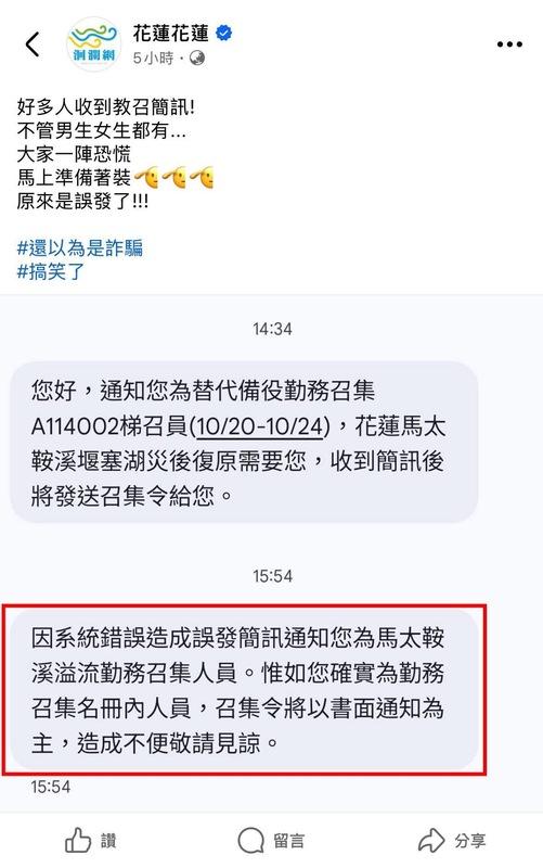  花蓮縣政府又爆烏龍，「教召令」誤發惹議。 圖：翻攝自 FB 