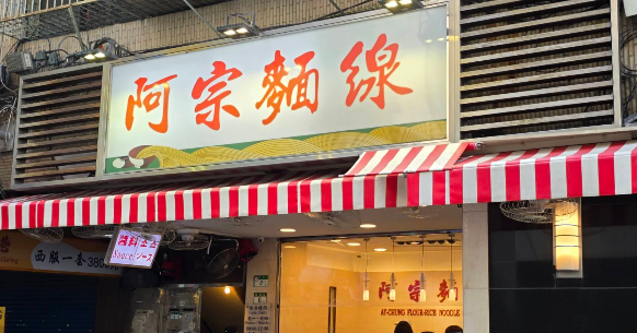 食藥署證實百威食品以工業雙氧水清洗豬腸販售，全台約3噸流入市面，阿宗麵線受波及道歉下架。   圖：翻攝自Google Map