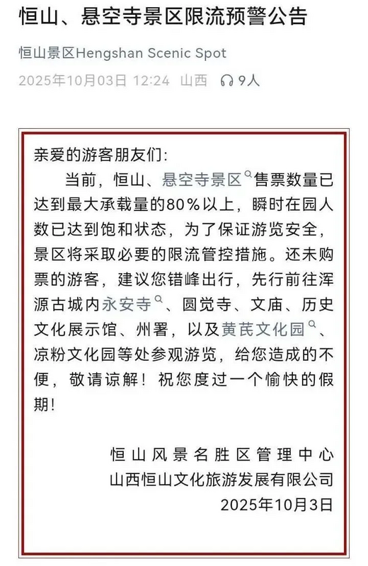 山西恆山懸空寺限流預警公告。 圖：翻攝自 騰訊新聞 
