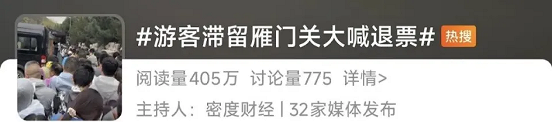  雁門關遊客因人潮眾多滯留原地，高喊「退票」。 圖：翻攝自 騰訊新聞 