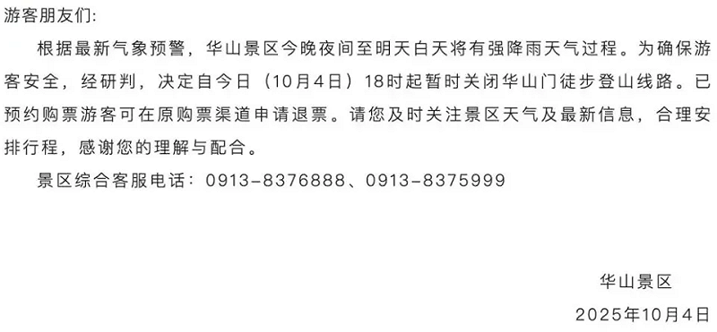  華山景區限流公告。 圖：翻攝自 騰訊新聞 