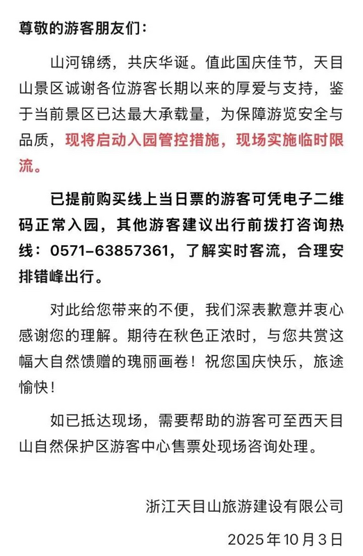  天目山景區限流公告。 圖：翻攝自 騰訊新聞 
