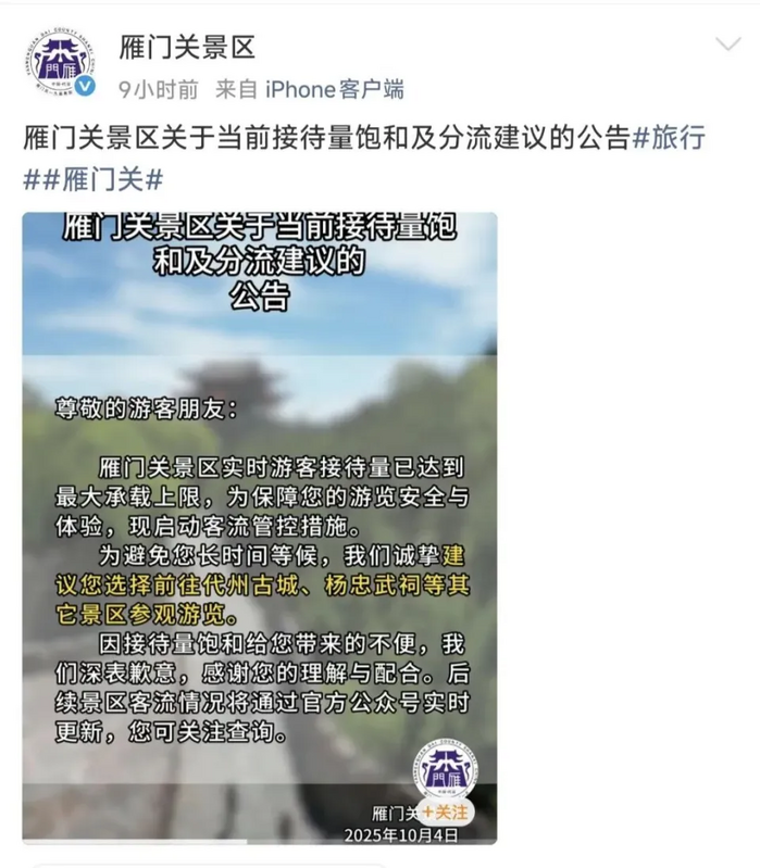  雁門關景區限流公告。 圖：翻攝自 騰訊新聞 