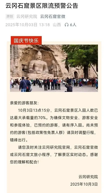  山西雲岡石窟景區限流公告。 圖：翻攝自 騰訊新聞 