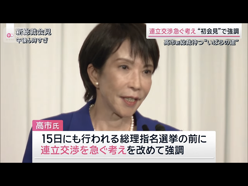  高市當選總裁後表示要趕快在15日指名選舉首相之前找到聯合執政的第三黨。 圖：攝自朝日電視 