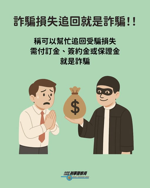網友分享「協助追回詐騙款項」的新詐騙手法，引起全網熱議。   圖：翻攝自165全民防騙