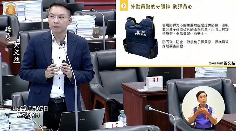 黃文益質詢第一線執勤員警防彈背心與警用通訊系統仍存在安全隱憂。   圖：黃文益服務處/提供