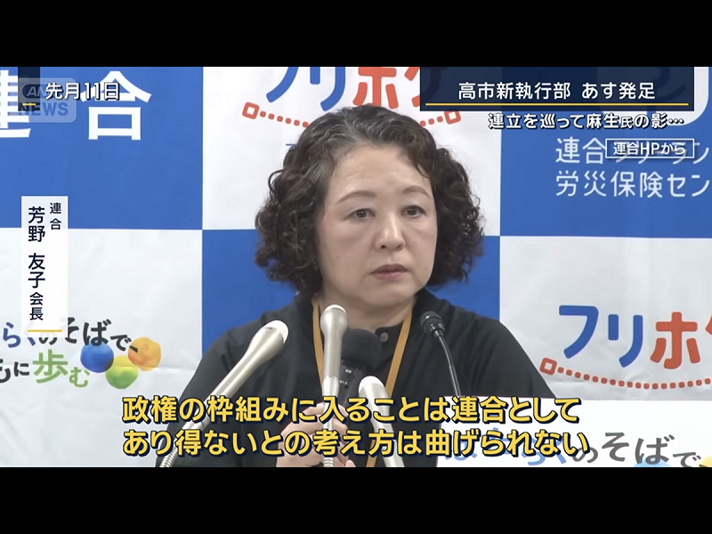  最大工會與企業聯合的組織「連合」，明言絕對反對國民民主黨跟高市自民黨聯合，自民黨還真的可能被逼下野。 圖：攝自朝日電視 