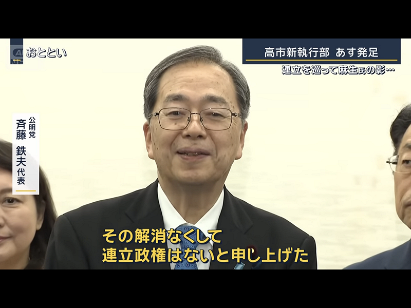  公明黨黨魁齋藤鐵夫在4日就鄭重表示高市必須擺明理清裏金問題、不參拜靖國、不排擠外國人以及不跟維新搞聯合等，否則無關聯合執政，但高市沒理會。 圖：攝自朝日電視 