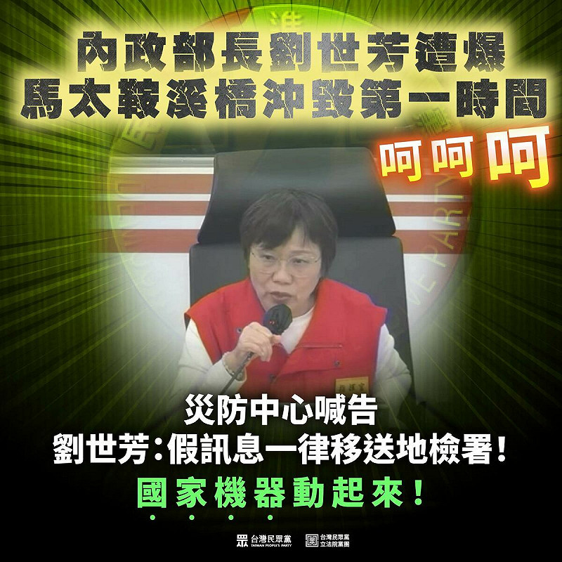 內政部長劉世芳遭傳對馬太鞍溪堰塞湖溢流洪災「呵呵」笑，還嗆說若有任何假訊息，要移送地檢署，遭民眾黨砲轟，「不惜動用司法製造寒蟬效應、打壓言論自由，也再一次證明司法檢調已經被民進黨黑手控制。」   圖：民眾黨團 / 提供
