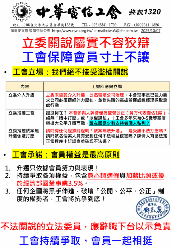 玉珍的說法不被工會承認，並提出3點聲明表示，「陳玉珍未否認關說、要求拿出工會濫權證據、向她陳情的人有先合法申訴嗎？」   圖：取自中華電信工會