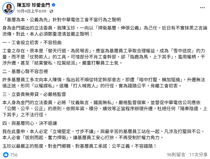 面對中華電信工會指控，陳玉珍發文稱其捍衛基層，並痛批工會濫用權柄、干涉升遷。   圖：取自陳玉珍臉書
