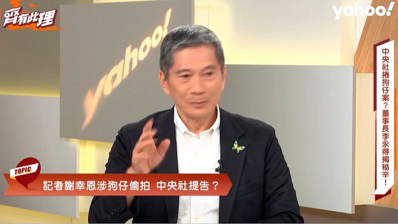 近期狗仔偷拍風波在政壇間鬧得沸沸揚揚，中央社董事長李永得接受Yahoo TV網路節目《齊有此理》主持人王時齊專訪，今（8）天播出。   圖；擷自直播畫面