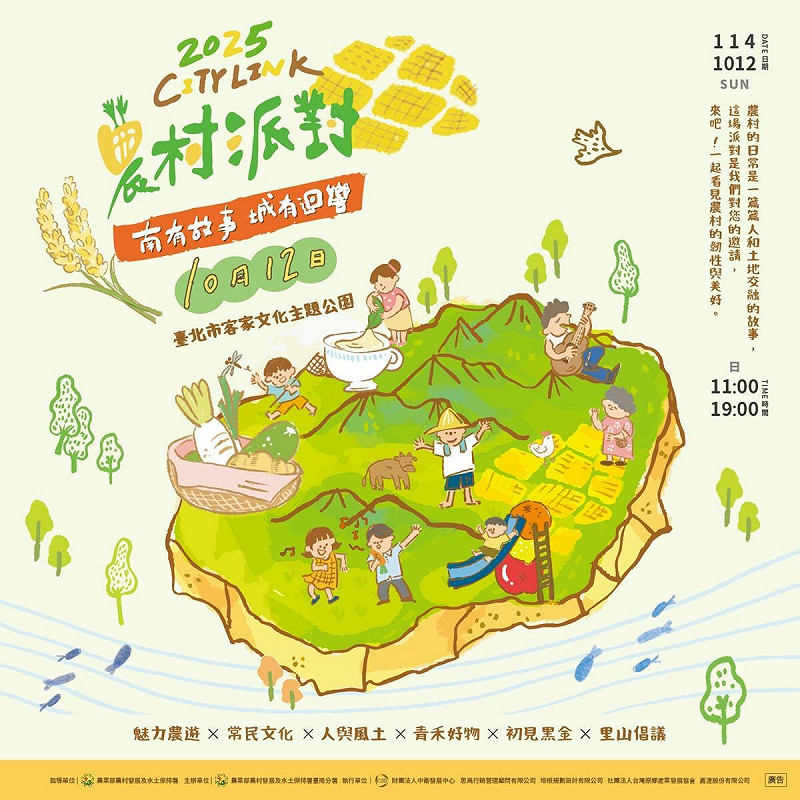 2025City Link農村派對將在10月12日上午11時至晚間19時間，於台北市客家文化主題公園登場。   圖：農村水保署／提供