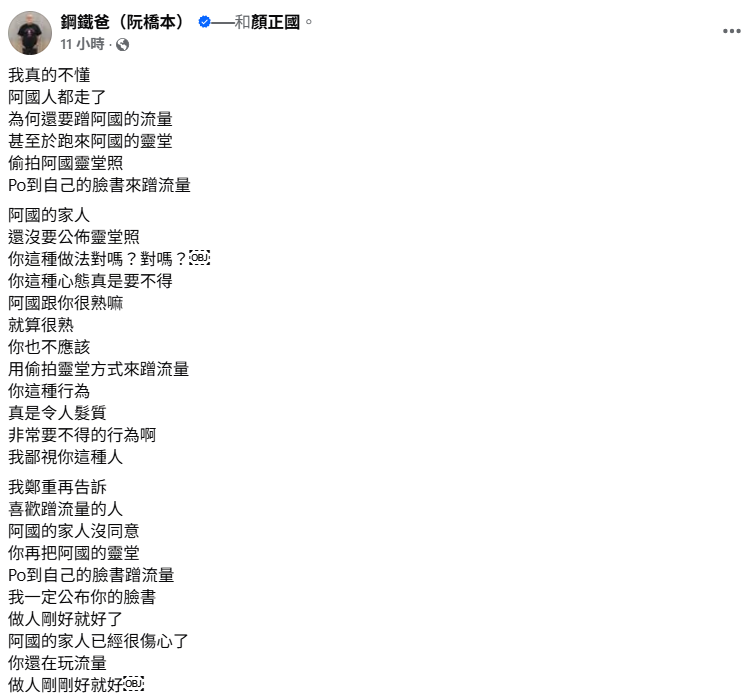 有人到顏正國的靈堂拍照、打卡上傳，讓鋼鐵爸忍不住痛批，「阿國人都走了，為何還要蹭阿國的流量。」   圖：翻攝自鋼鐵爸FB