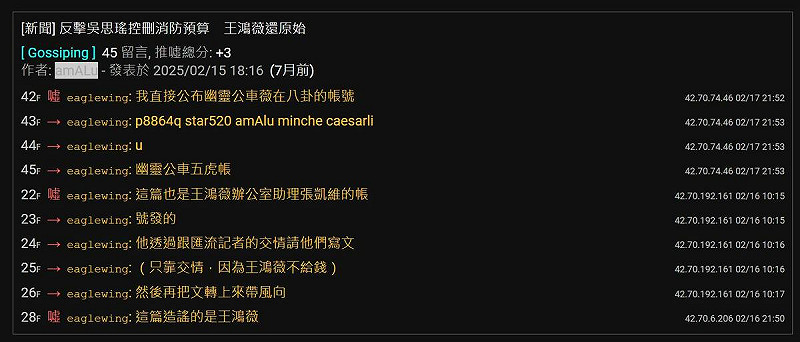 柯晨晧PTT帳號曾留言提到哪些帳號在八卦版幫王鴻薇帶風向。 圖:翻攝自PTT