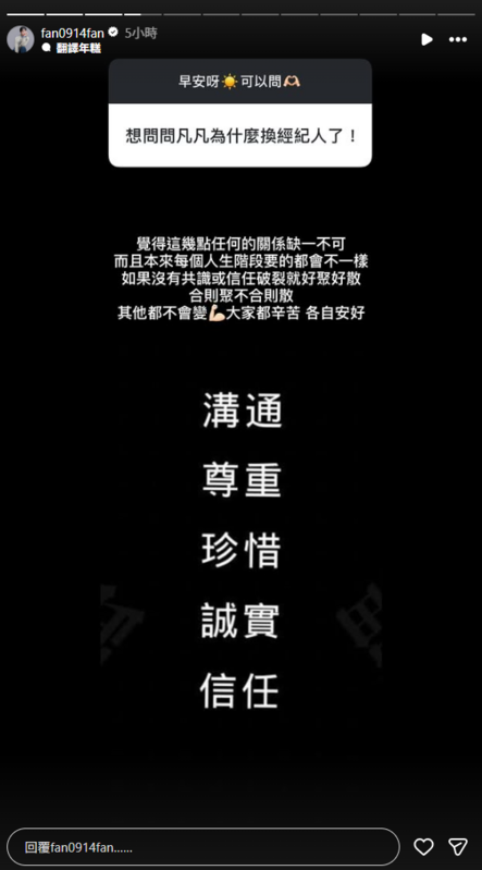 面對粉絲詢問換經紀人的原因，焦凡凡親自回應，「如果沒有共識或信任破裂，就好聚好散，合則聚，不合則散。」   圖：翻攝自焦凡凡IG