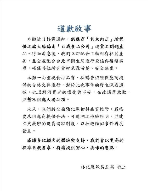 「林記臭豆腐」稱接獲通知後即封存問題批次豬腸並停賣,強調採購合法,對消費者不安致歉,全力配合查核。 圖:林記臭豆腐/提供