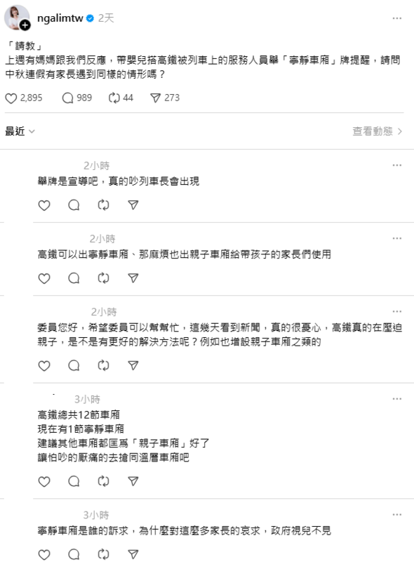 民進黨不分區立法委員張雅琳日前在Threads發文表示，「上週有媽媽反應，帶嬰兒搭高鐵被列車上的服務人員舉『寧靜車廂』牌提醒，請問中秋連假有家長遇到同樣的情形嗎？」馬上引起不少家長共鳴。   圖：取自張雅琳Threads