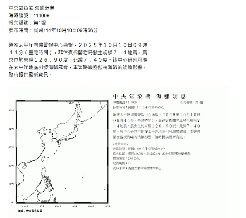 菲律賓外海規模7.4強震，恐導致鄰近震央300公里範圍內的沿岸出現危險性海嘯波。   圖/中央氣象署