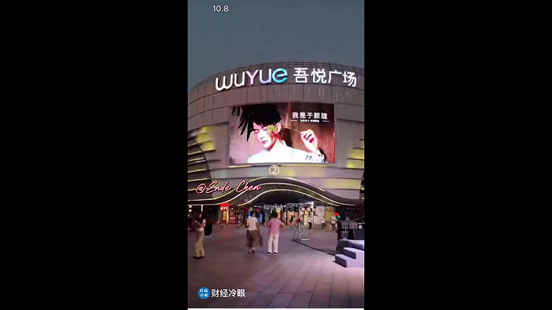 江蘇某地吾悅廣場的大型 LED 螢幕上,不斷循環播放于朦朧的特寫畫面,畫面上清晰顯示「我是于朦朧」幾個大字。