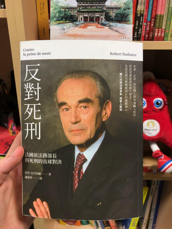 《反對死刑: 法國前法務部長 與死刑的直球對決》。在巴丹岱爾推動之下,法國元於1981年10月通過廢除死刑,這本書收集了他從1970到2006年之間撰寫的文字和演説。 圖:翻攝自法國在台協會FB
