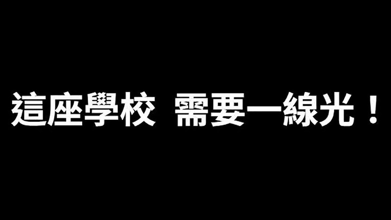 校事會議為何無法處理「不適任教師」？因為「不適任教師」無法處理，極大多數正是惡校長包庇下造成的   圖：全國教育保障協會／提供