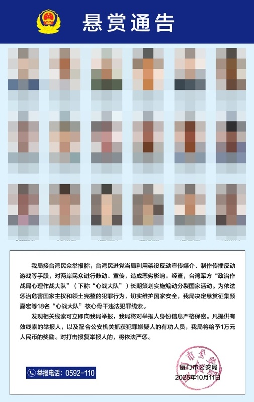 中國以懸賞通告方式恫嚇台灣心戰大隊   圖：取自新華網後後製