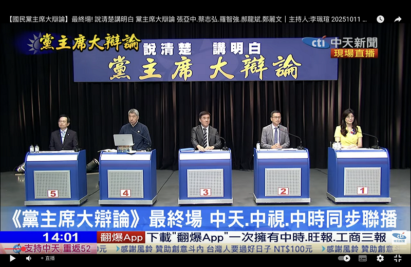 中天新聞台舉行國民黨主席選舉電視辯論   圖：翻拍自中天新聞YouTube