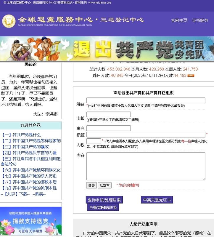 海外「三退網站」由《大紀元時報》創立,揭露敏感議題並供退黨申請,統計顯示累計4.5億人聲稱退出中共。 圖:翻攝自全球退黨服務中心