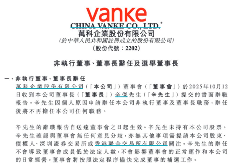 今(13)早萬科集團便發聲明表示,董事長辛杰昨日已離職。 圖:翻攝自 X 今(13)早萬科集團便發聲明表示,董事長辛杰昨日已離職。 圖:翻攝自 X