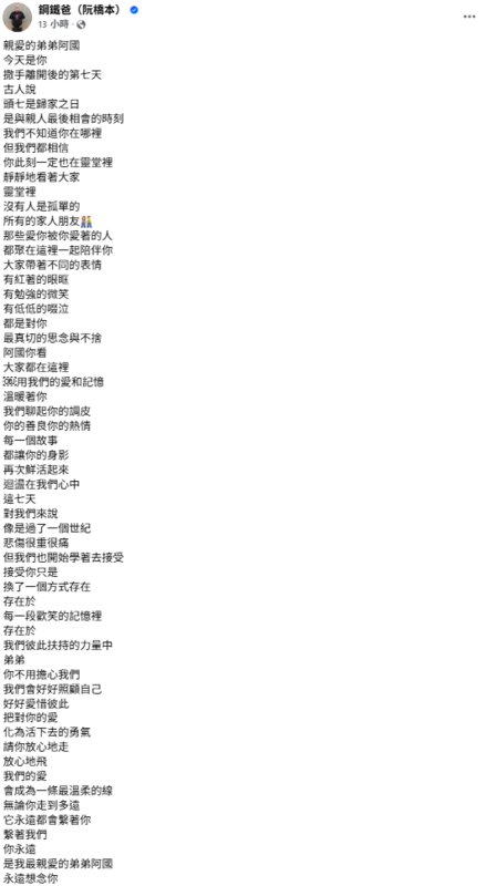 今(13)日是顏正國的頭七，而鋼鐵爸也忍不住在靈堂淚崩，感傷表示，「悲傷很重很痛」。   圖：翻攝自鋼鐵爸FB