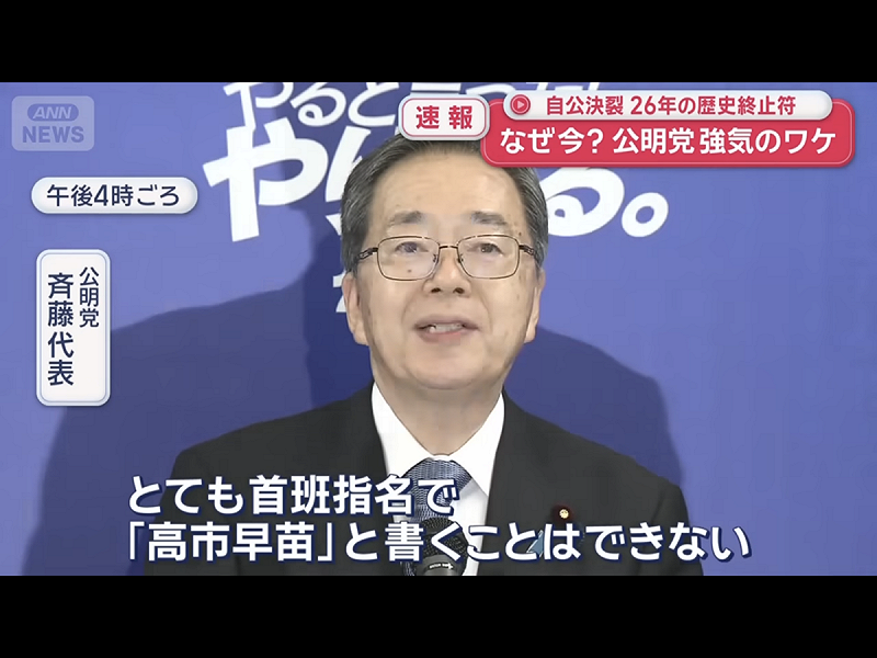  公明黨表示首相指名選舉不會寫「高市早苗」。 圖：攝自ANN新聞 