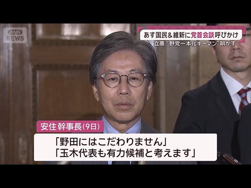  立憲民主黨幹事長安住淳再三表示立憲民主願意推玉木，不必推自己黨魁的野田。 圖：攝自ANN新聞 